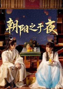 Triêu Dương Chi Vu Dạ (The Dawn to the Night)