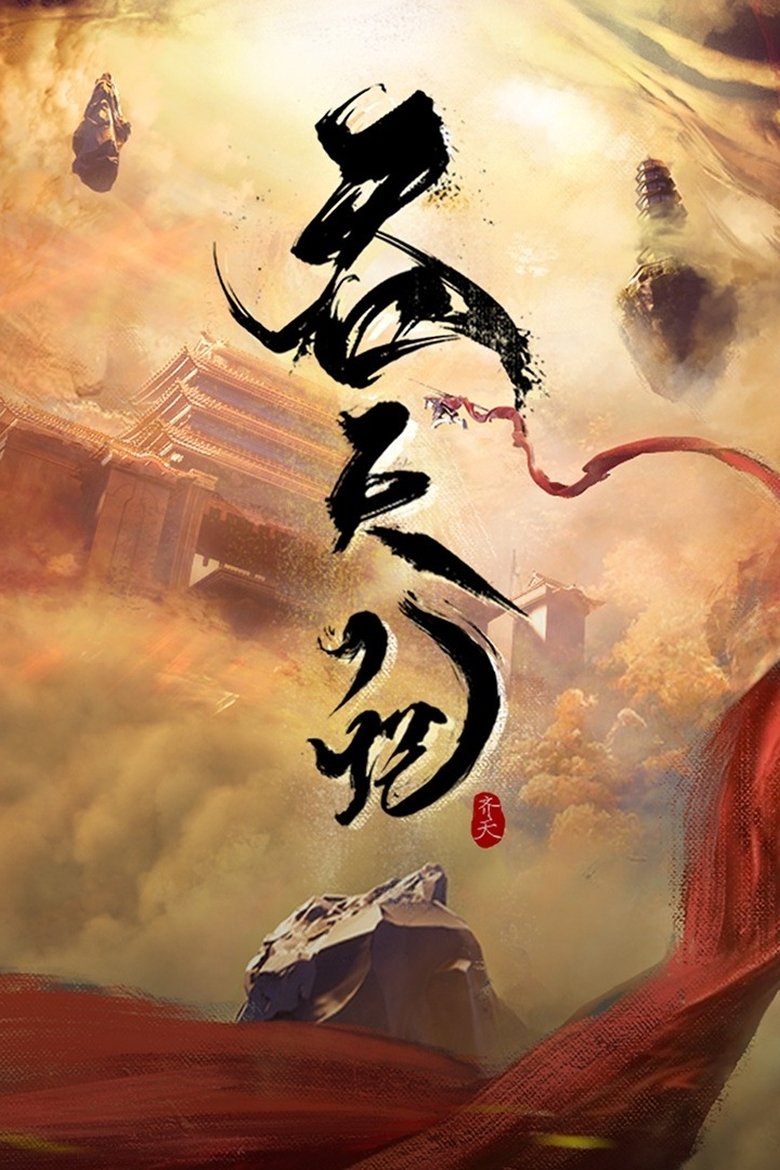 Thôn Thiên Ký (Tun Tian Ji)