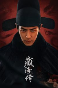 Tàng Hải Truyện (The Legend Of Zang Hai)