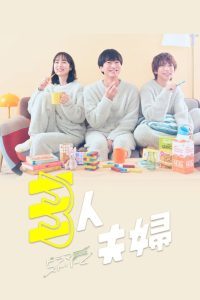 Hai Chồng Một Vợ (Two Husbands One Wife)